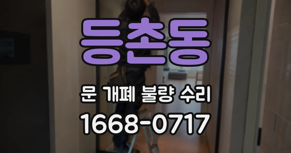 등촌동 문 개폐 불량 수리