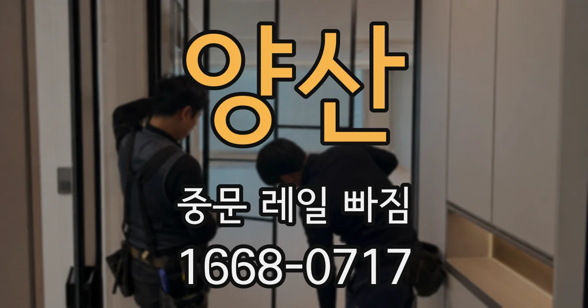 양산 중문 레일 빠짐