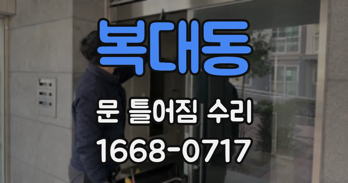 복대동 문 틀어짐 수리