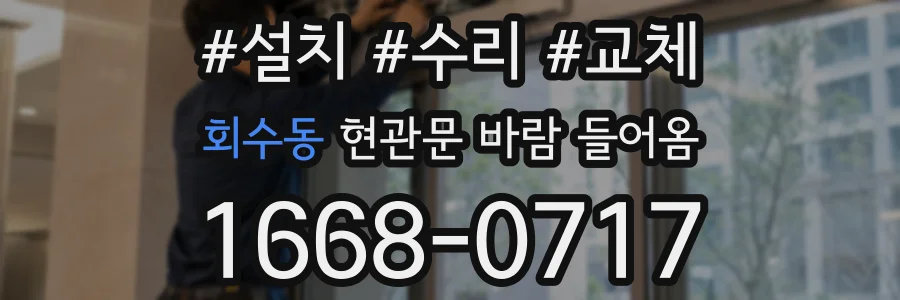 회수동 현관문 바람 들어옴