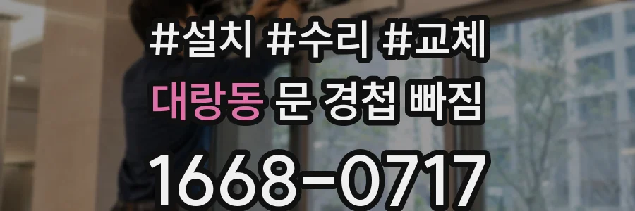 대랑동 문 경첩 빠짐