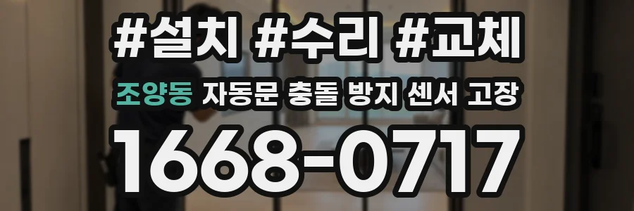 조양동 자동문 충돌 방지 센서 고장