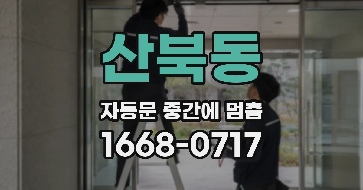 산북동 자동문 중간에 멈춤