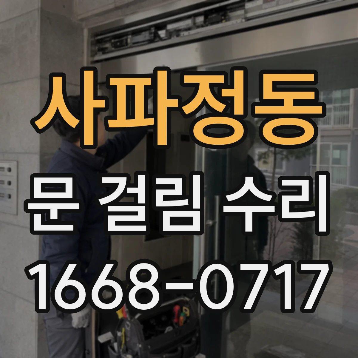 사파정동 문 걸림 수리