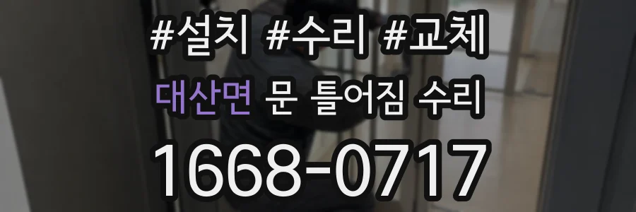 대산면 문 틀어짐 수리