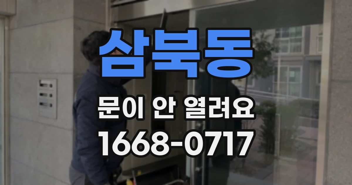 삼북동 문이 안 열려요