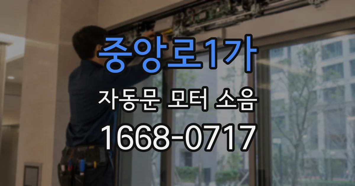 중앙로1가 자동문 모터 소음