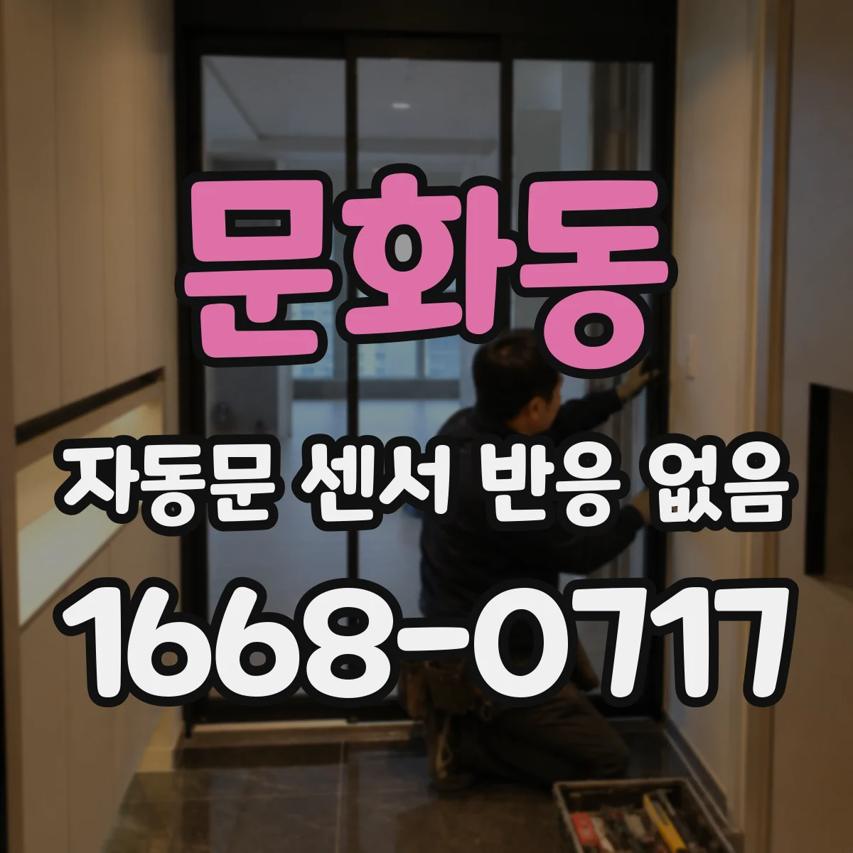 문화동 자동문 센서 반응 없음