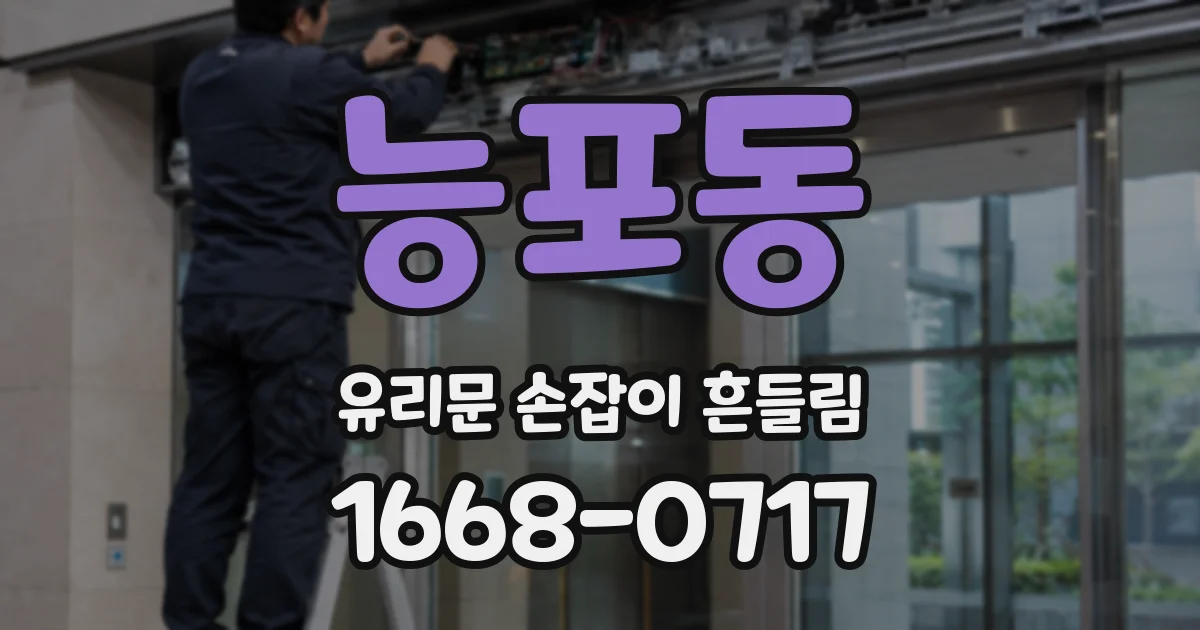 능포동 유리문 손잡이 흔들림