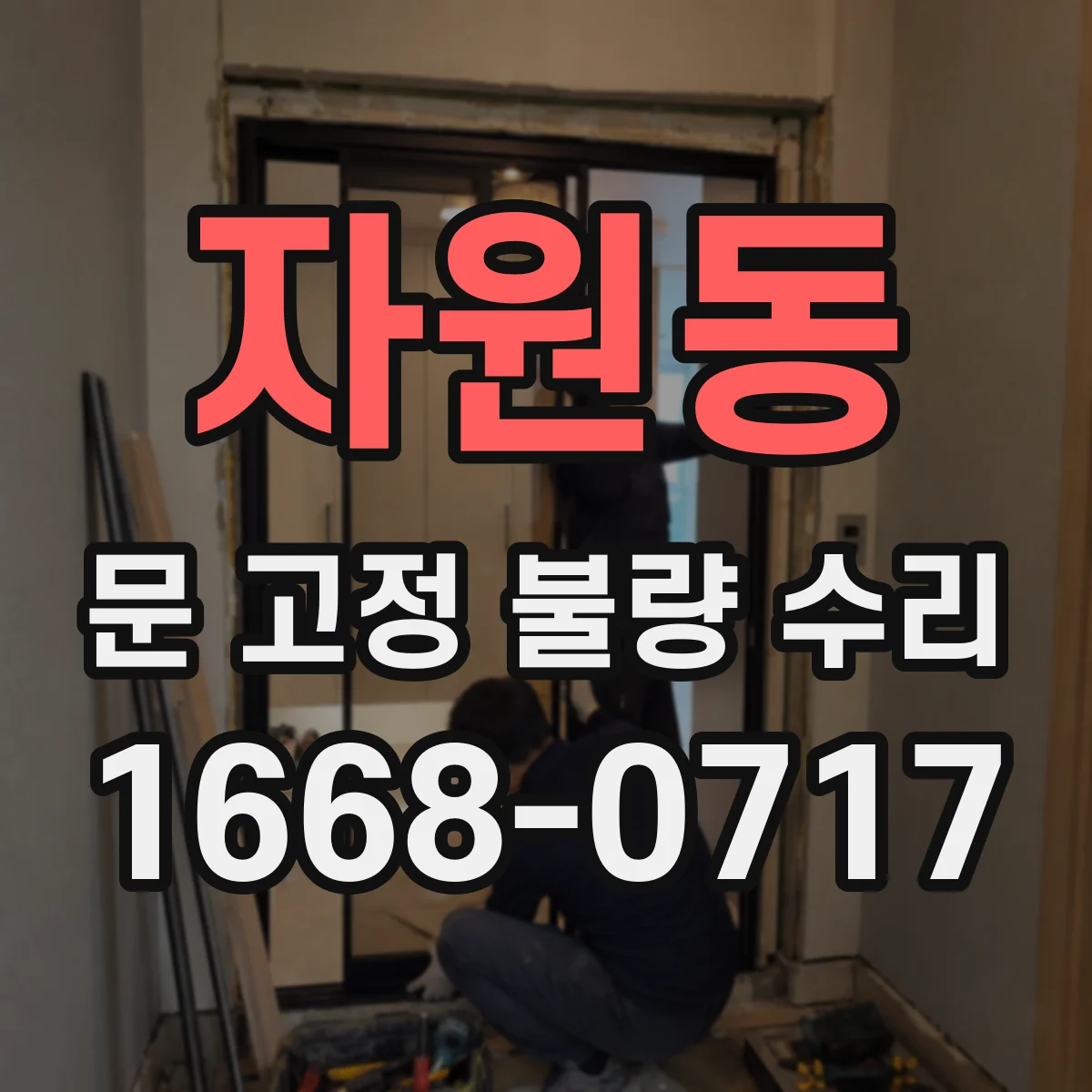 자원동 문 고정 불량 수리
