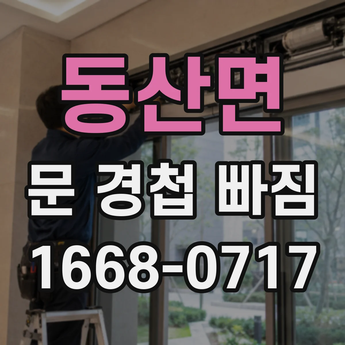 동산면 문 경첩 빠짐