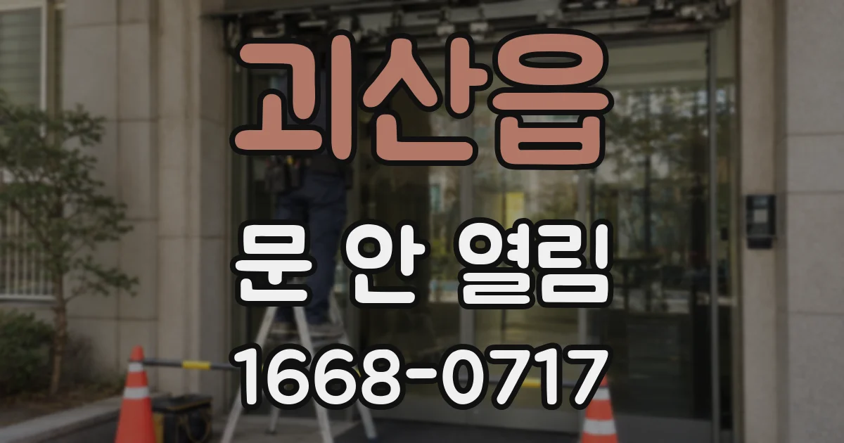 괴산읍 문 안 열림