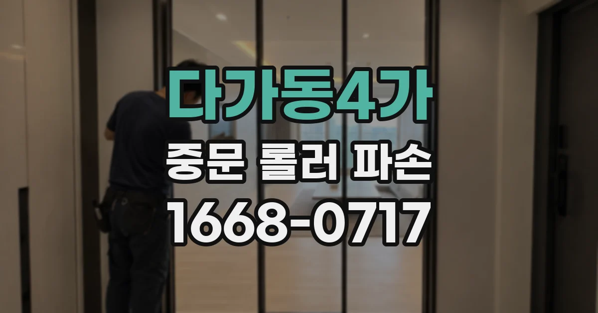 다가동4가 중문 롤러 파손