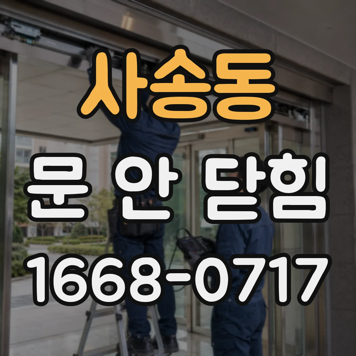 사송동 문 안 닫힘