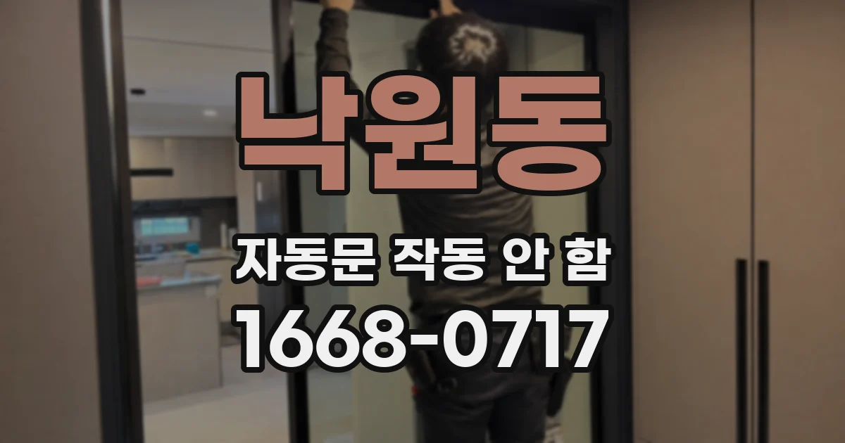 낙원동 자동문 작동 안 함