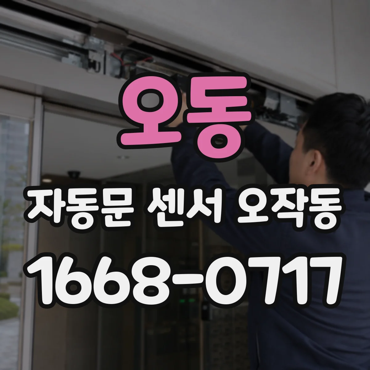 오동 자동문 센서 오작동