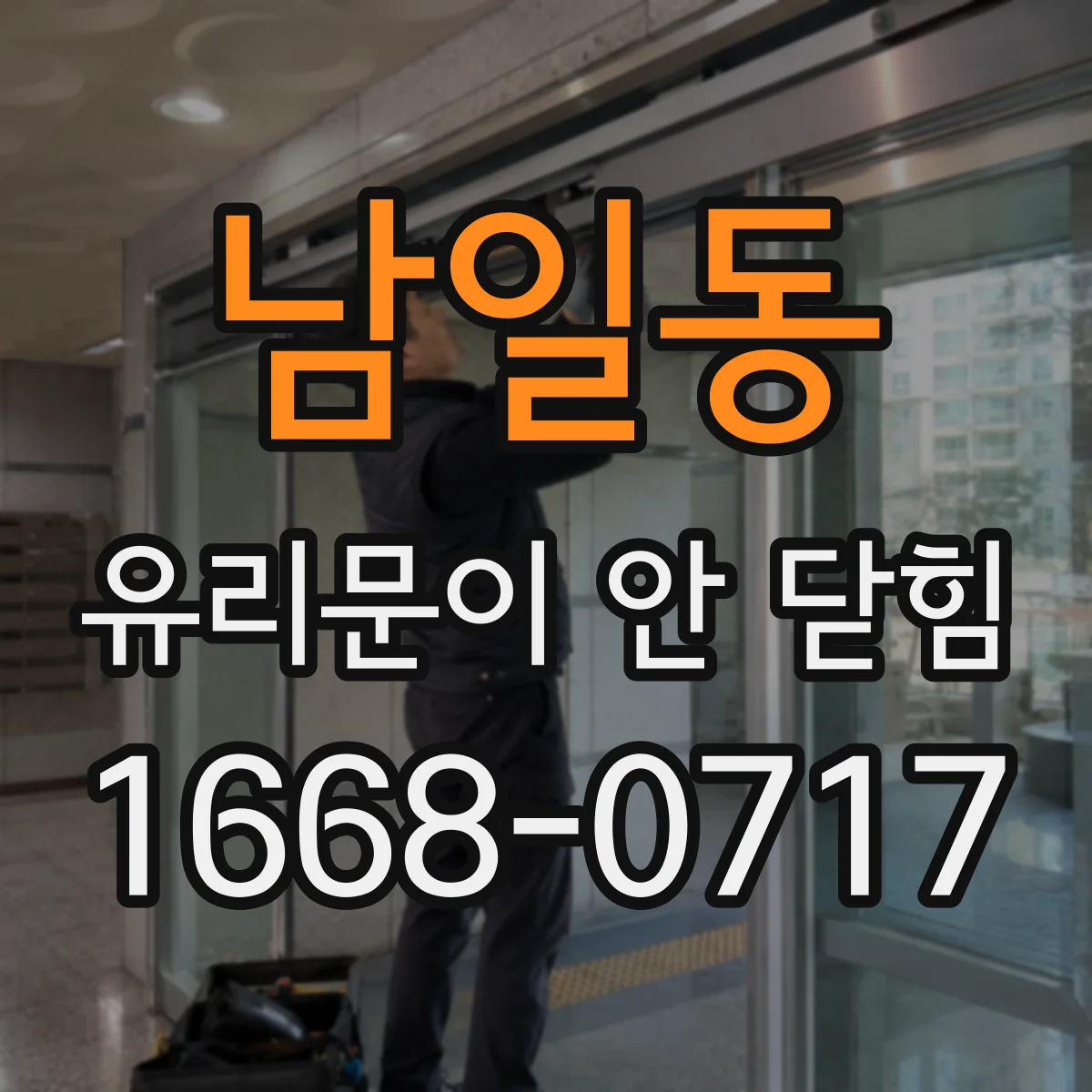 남일동 유리문이 안 닫힘