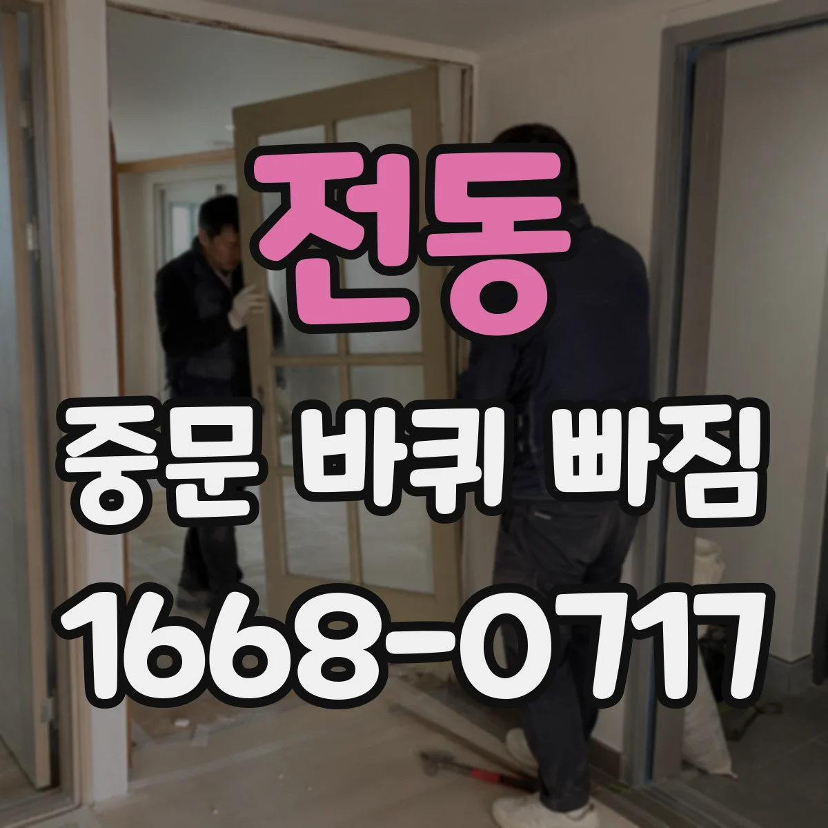 전동 중문 바퀴 빠짐