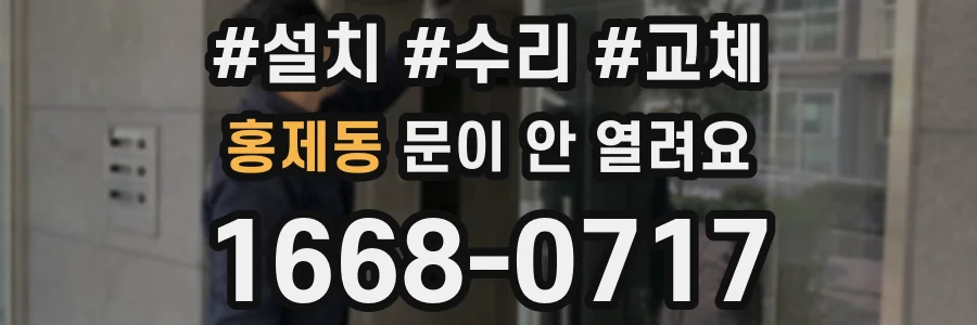 홍제동 문이 안 열려요