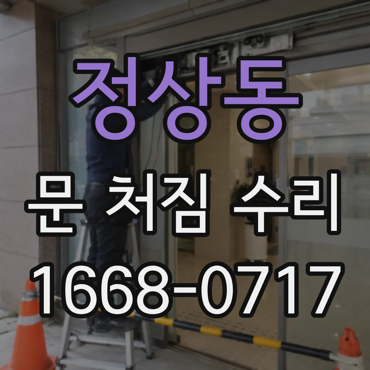 정상동 문 처짐 수리