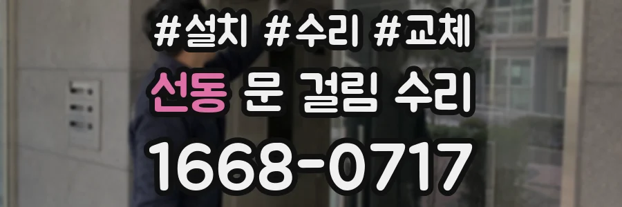 선동 문 걸림 수리