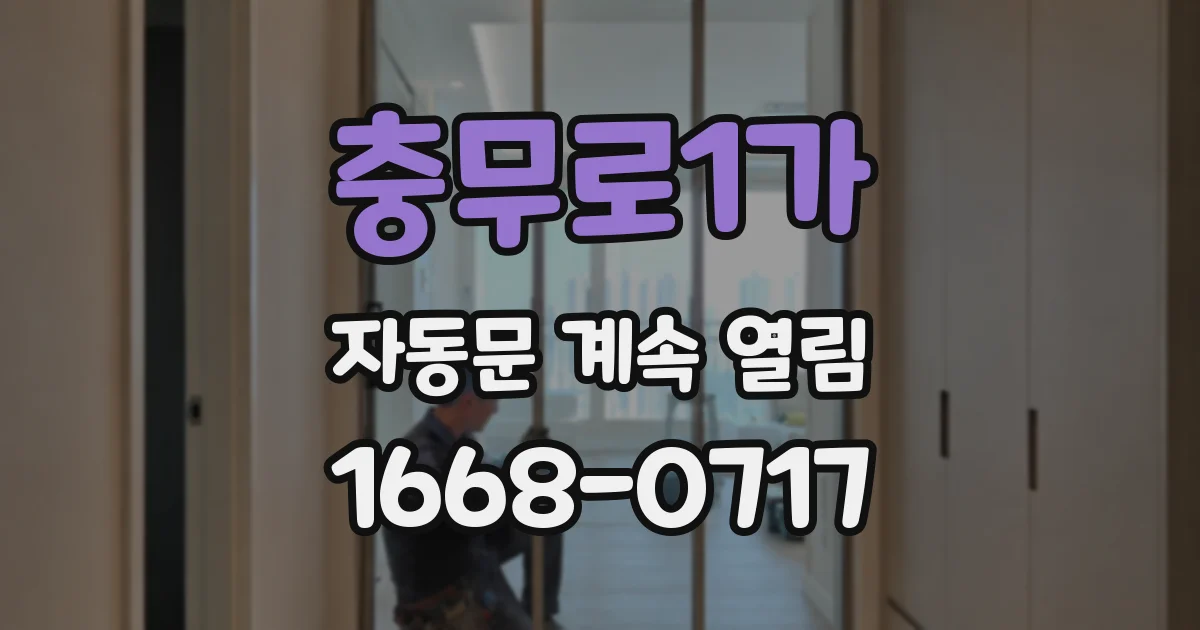 충무로1가 자동문 계속 열림