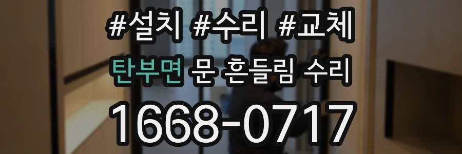 탄부면 문 흔들림 수리