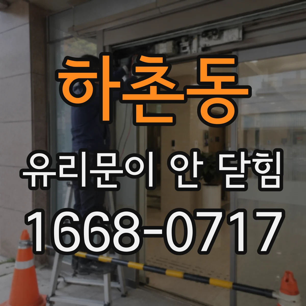 하촌동 유리문이 안 닫힘