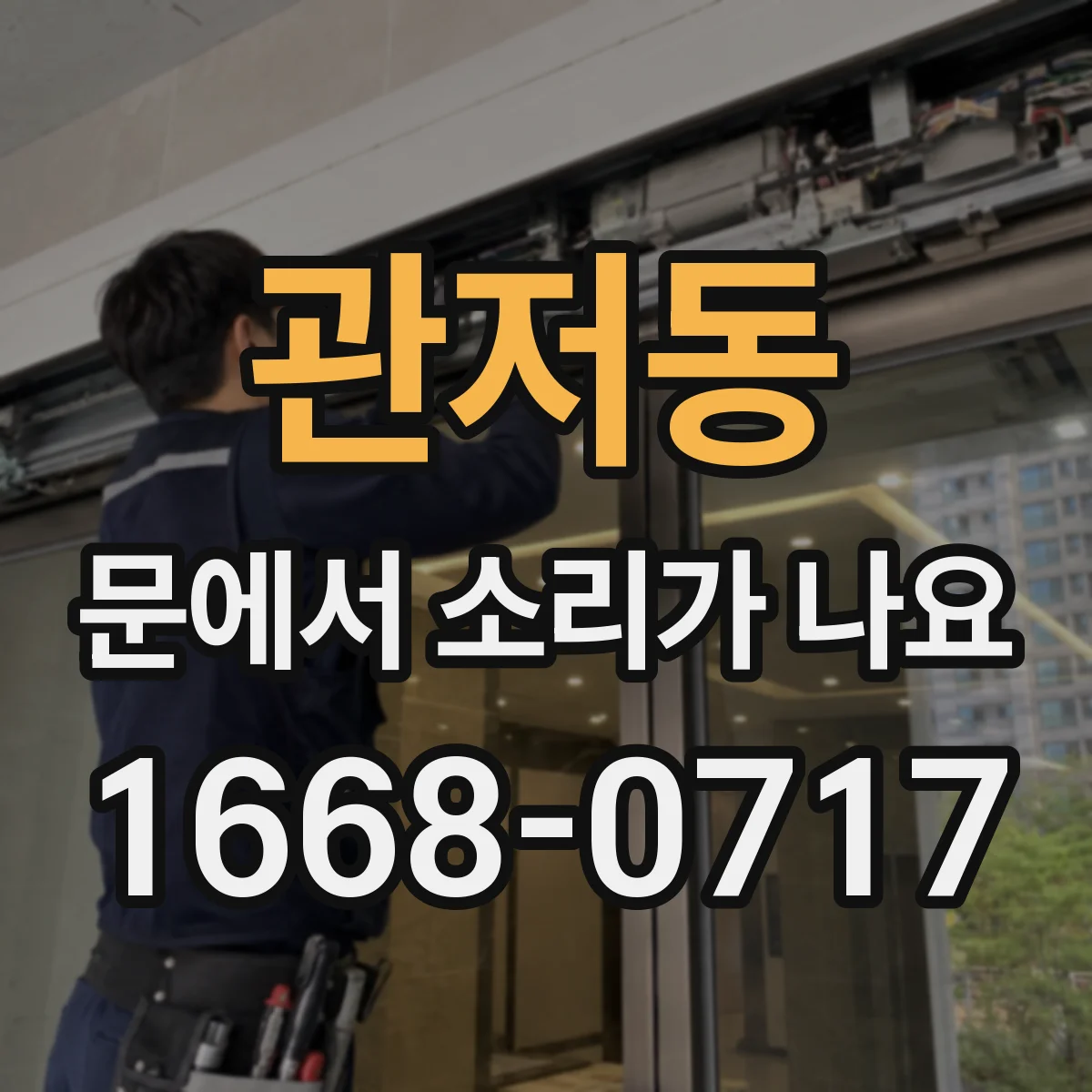 관저동 문에서 소리가 나요