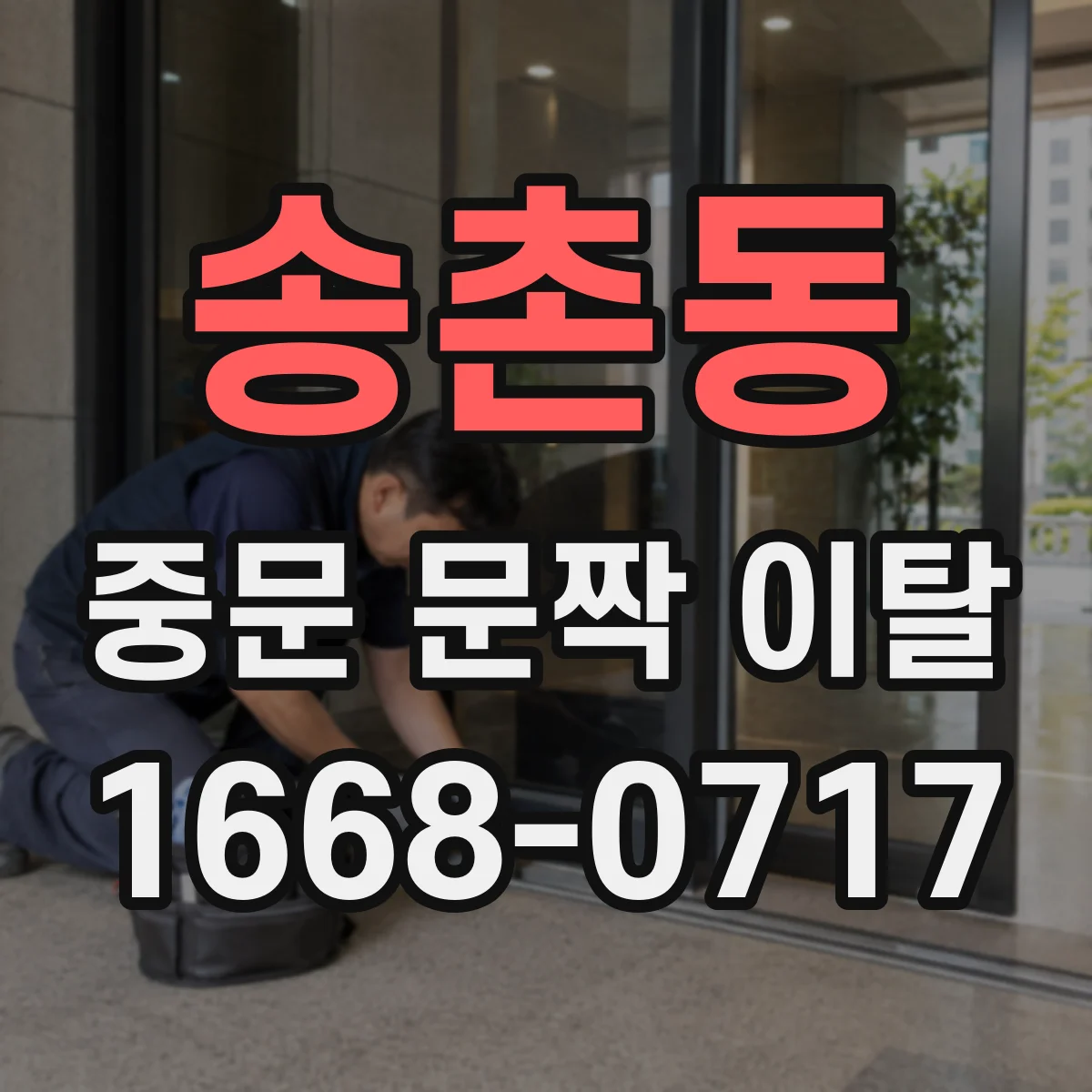 송촌동 중문 문짝 이탈