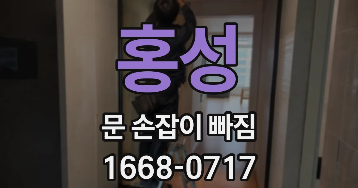 홍성 문 손잡이 빠짐