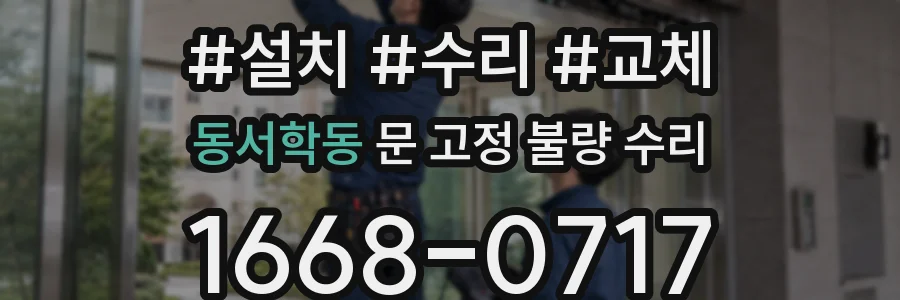 동서학동 문 고정 불량 수리