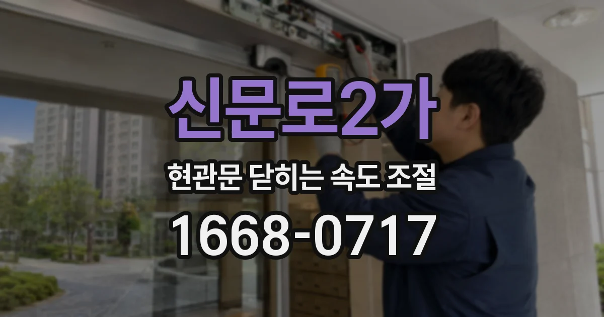 신문로2가 현관문 닫히는 속도 조절