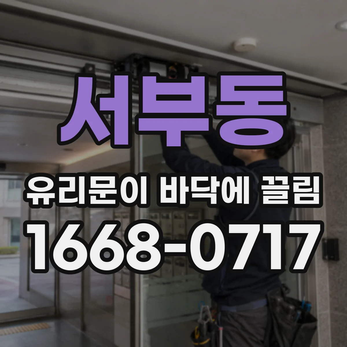 서부동 유리문이 바닥에 끌림