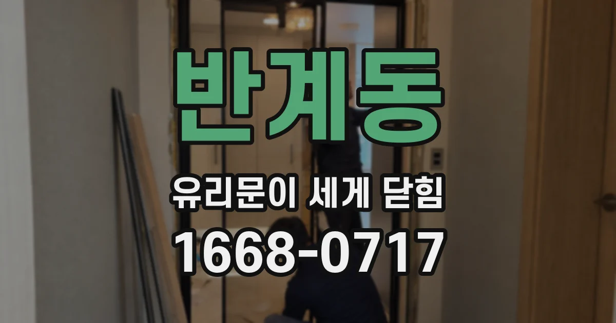 반계동 유리문이 세게 닫힘