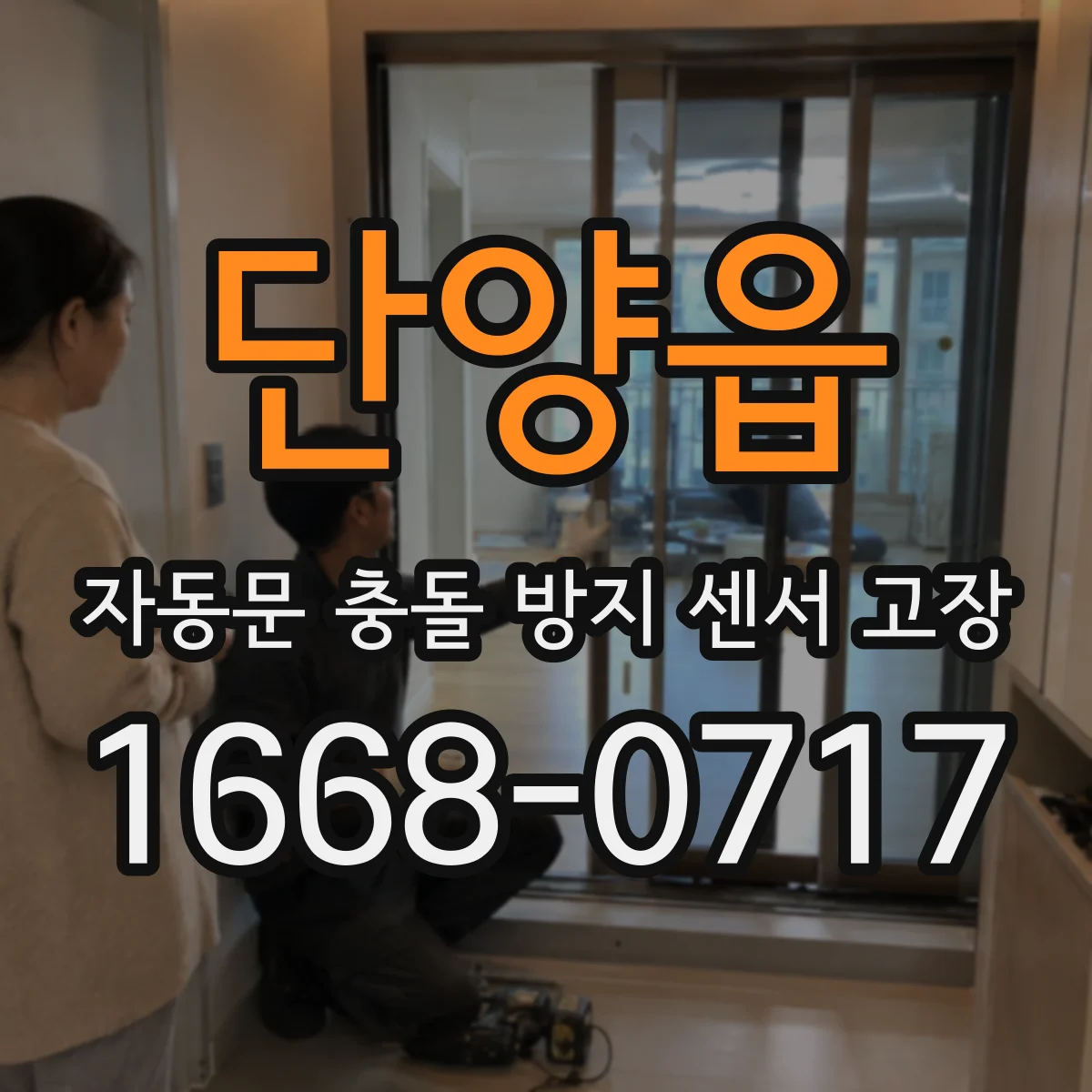 단양읍 자동문 충돌 방지 센서 고장