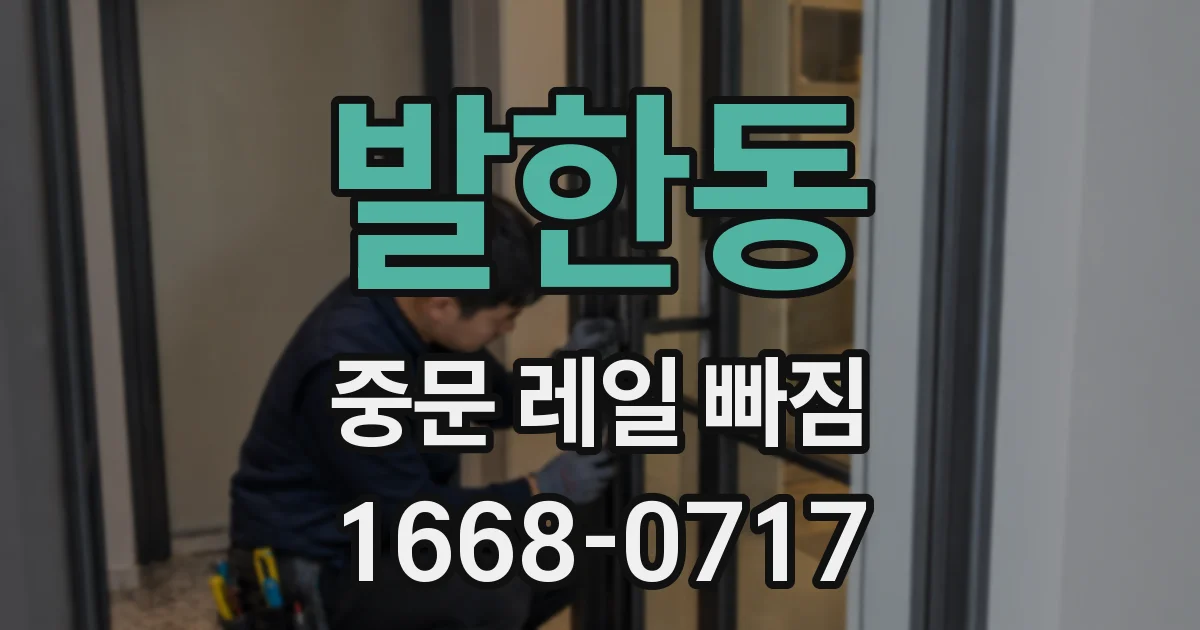 발한동 중문 레일 빠짐