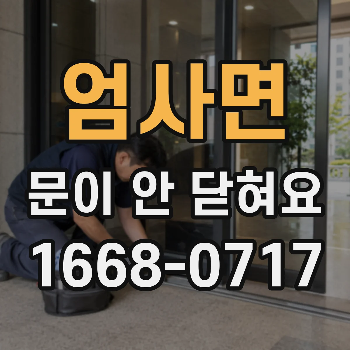 엄사면 문이 안 닫혀요
