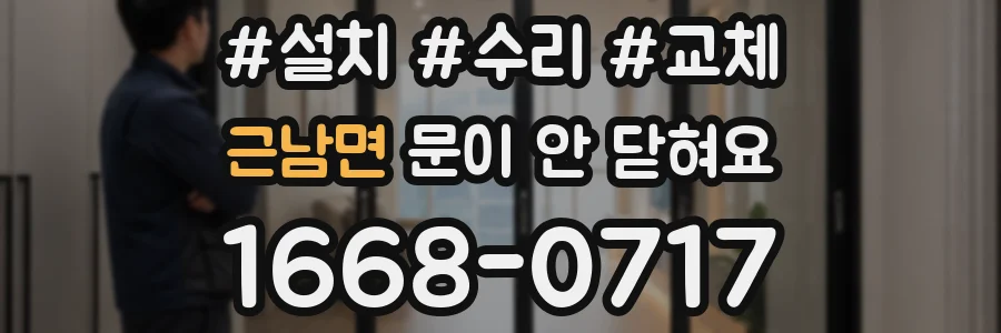 근남면 문이 안 닫혀요