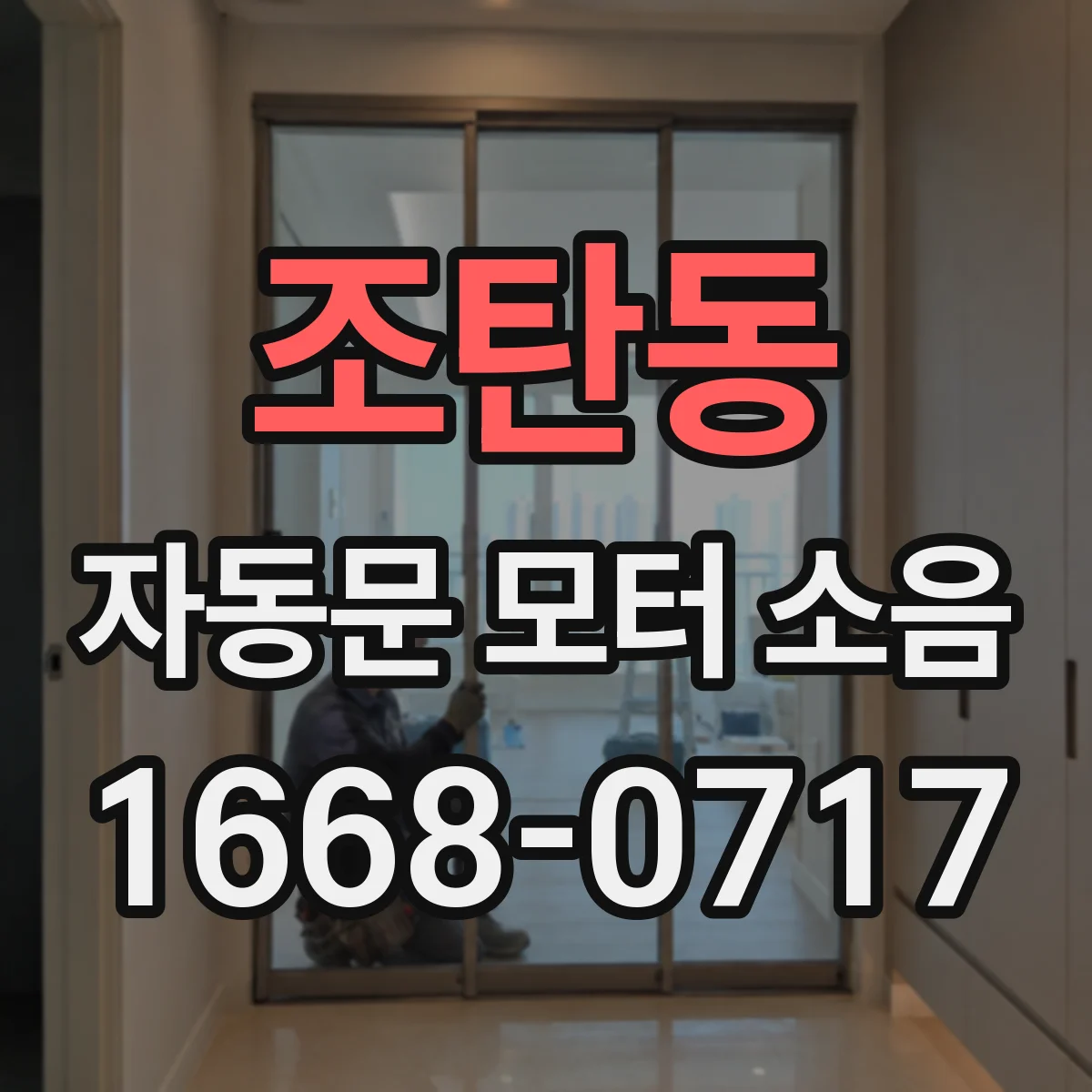 조탄동 자동문 모터 소음