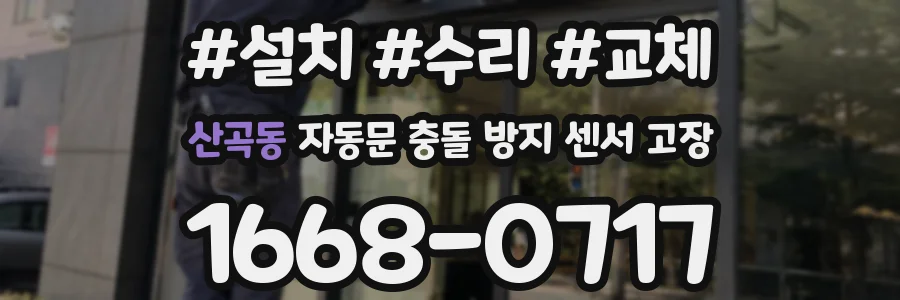산곡동 자동문 충돌 방지 센서 고장