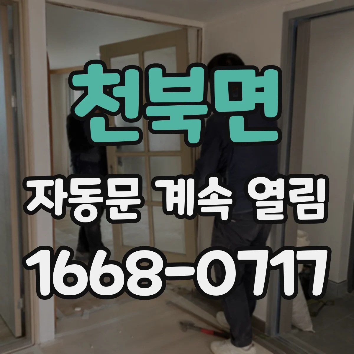 천북면 자동문 계속 열림