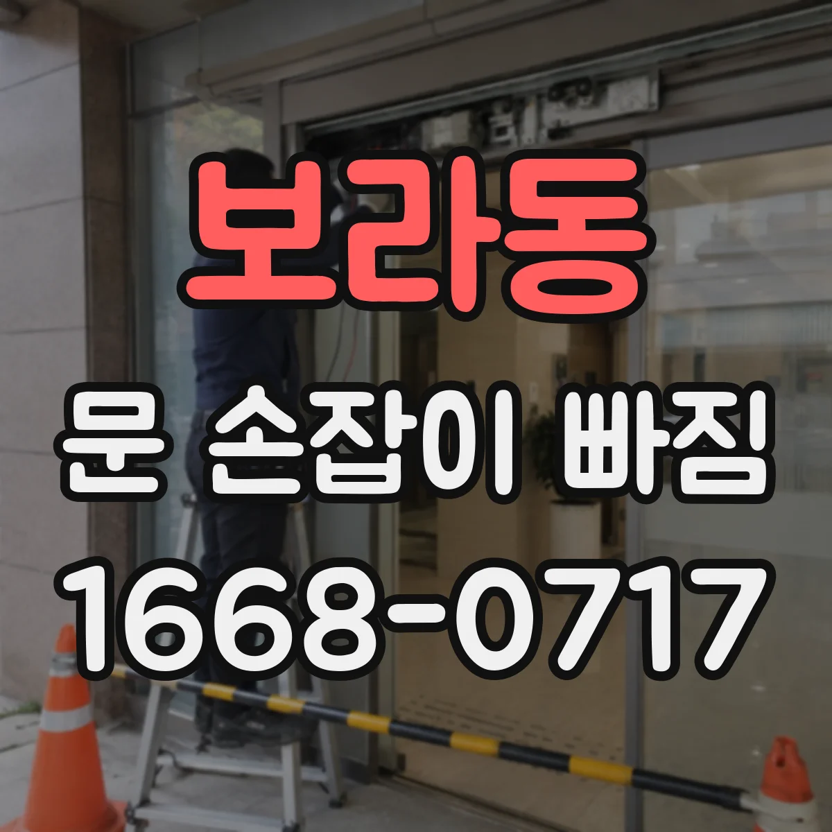 보라동 문 손잡이 빠짐