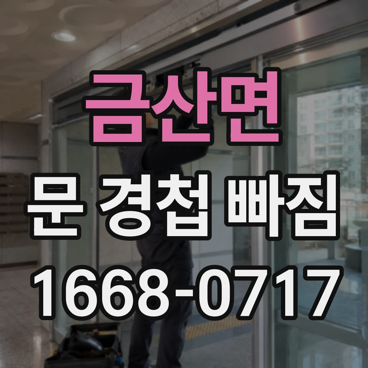 금산면 문 경첩 빠짐