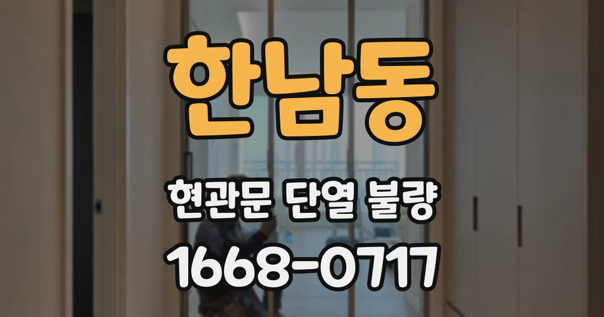 한남동 현관문 단열 불량