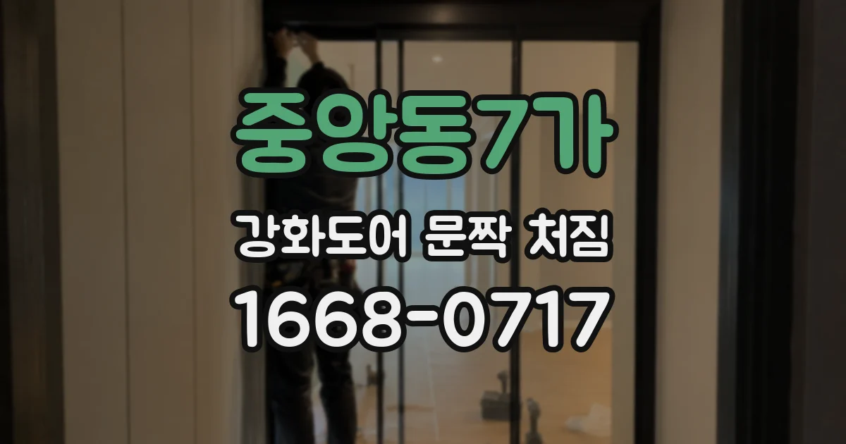 중앙동7가 강화도어 문짝 처짐