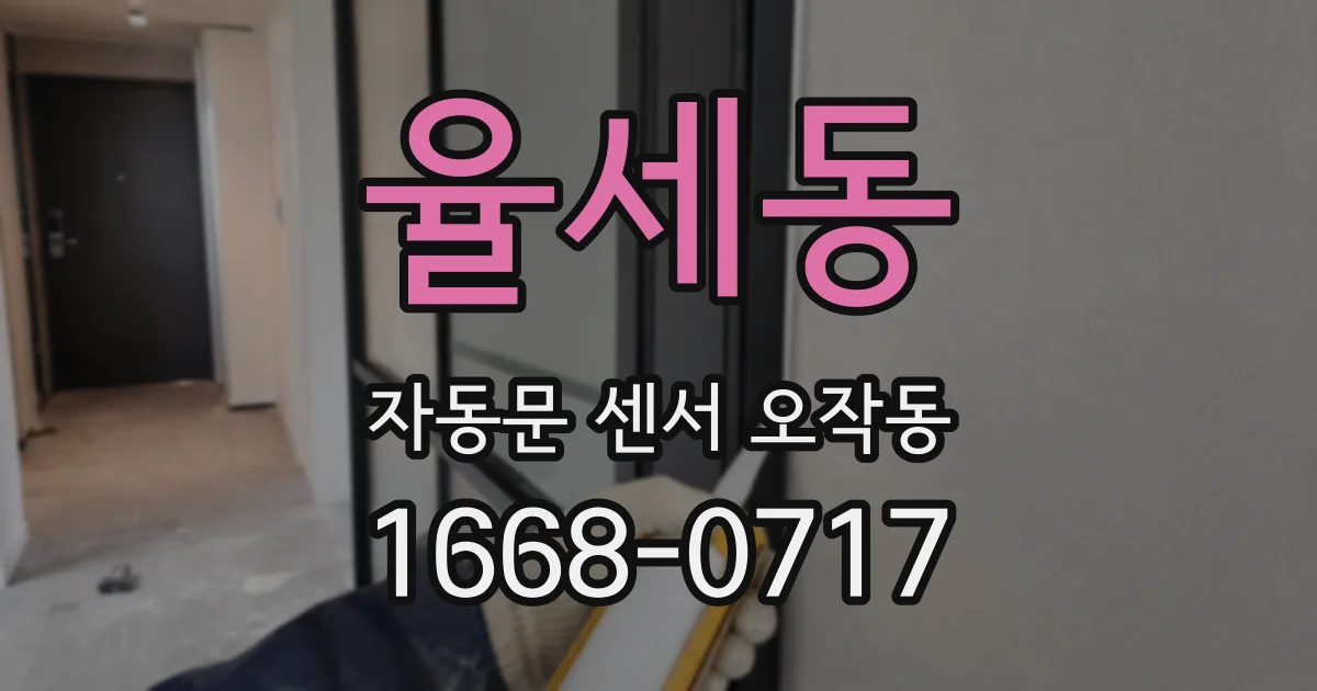 율세동 자동문 센서 오작동
