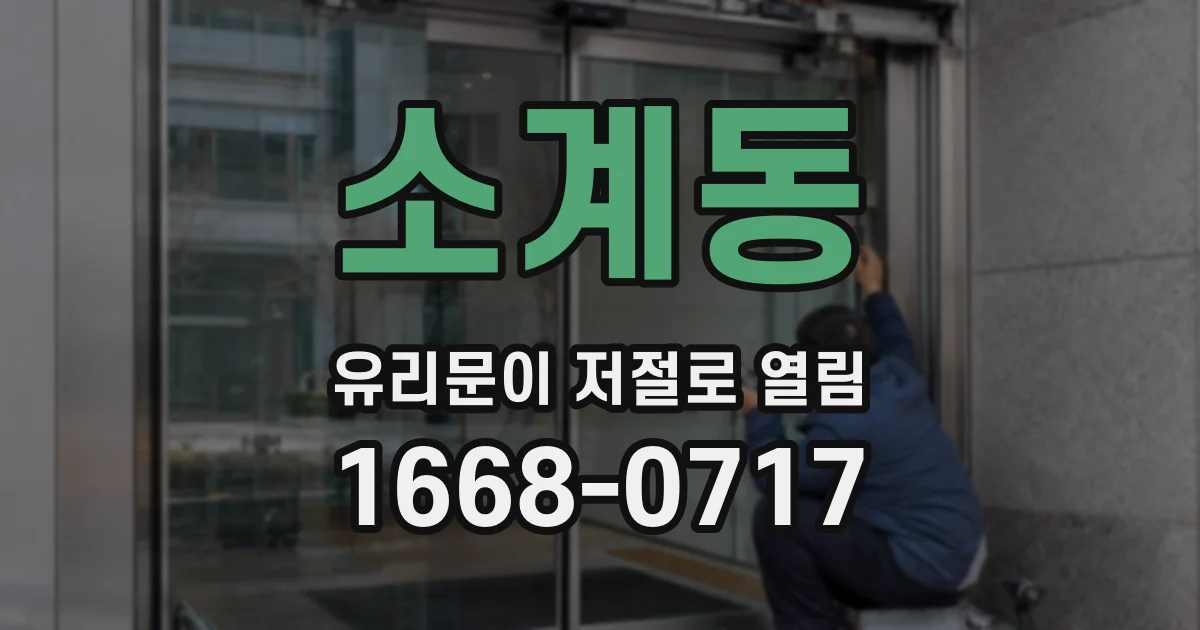소계동 유리문이 저절로 열림