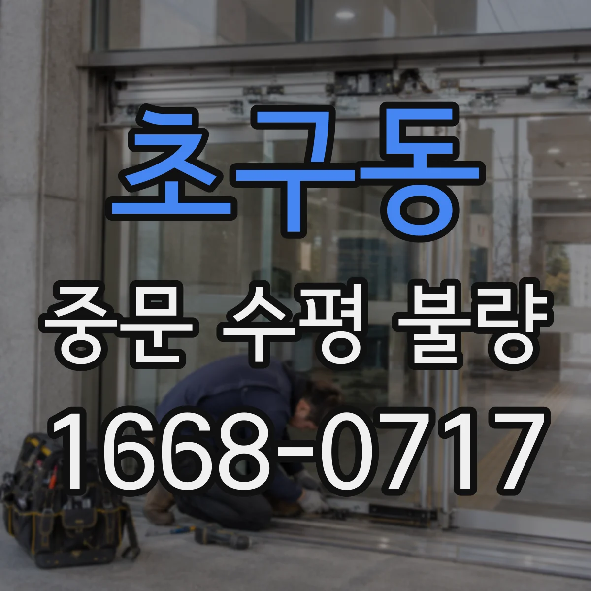 초구동 중문 수평 불량