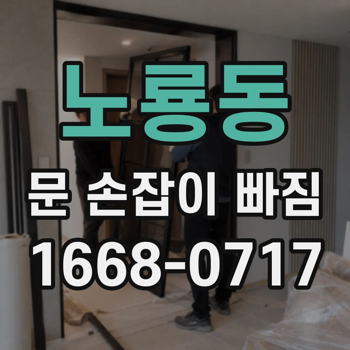 노룡동 문 손잡이 빠짐